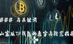 ### 与关键词山寨版TP钱包