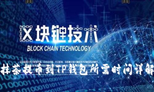 抹茶提币到TP钱包所需时间详解