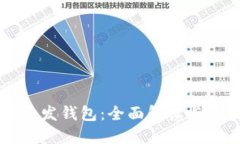 区块链开发钱包：全面解