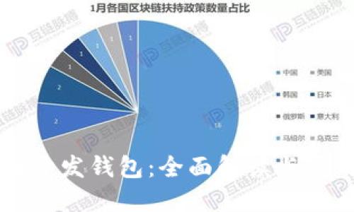 区块链开发钱包：全面解读与应用指南