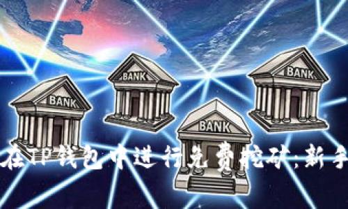 如何在TP钱包中进行免费挖矿：新手指南