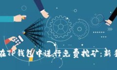 如何在TP钱包中进行免费挖