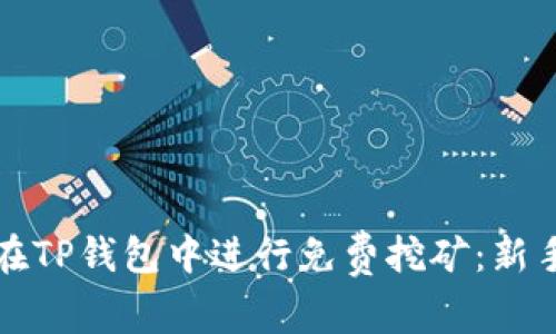 如何在TP钱包中进行免费挖矿：新手指南