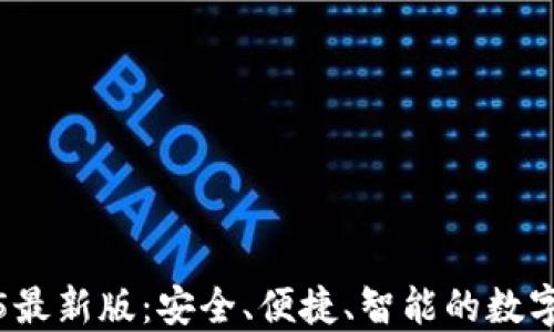 
万币钱包2025最新版：安全、便捷、智能的数字资产管理工具