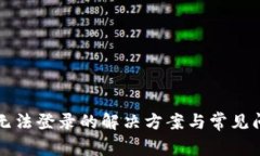 TP钱包无法登录的解决方案