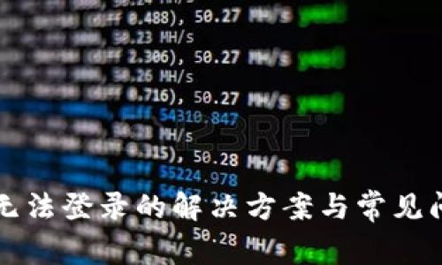TP钱包无法登录的解决方案与常见问题解析