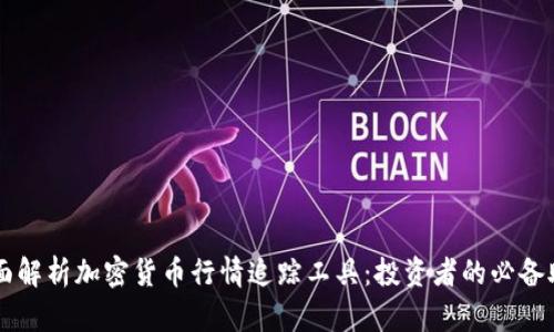 全面解析加密货币行情追踪工具：投资者的必备助手