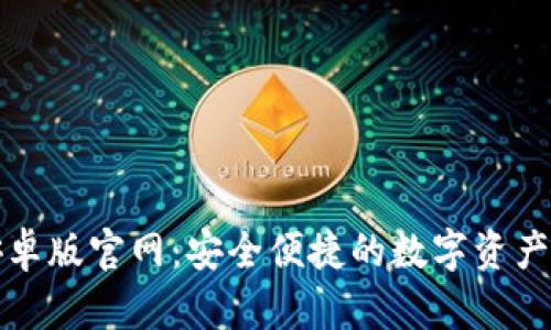 TP钱包安卓版官网：安全便捷的数字资产管理工具