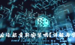 TP钱包卸载后还能重新安装