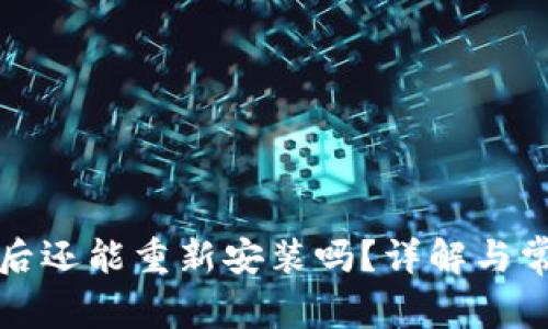 TP钱包卸载后还能重新安装吗？详解与常见问题解答
