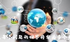   数字币钱包：安全性解析