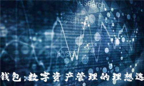   
TP钱包：数字资产管理的理想选择