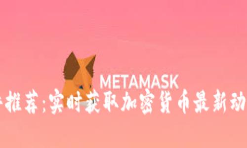 币圈新闻软件推荐：实时获取加密货币最新动态的最佳选择