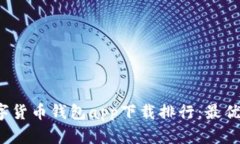 2023数字货币钱包app下载排