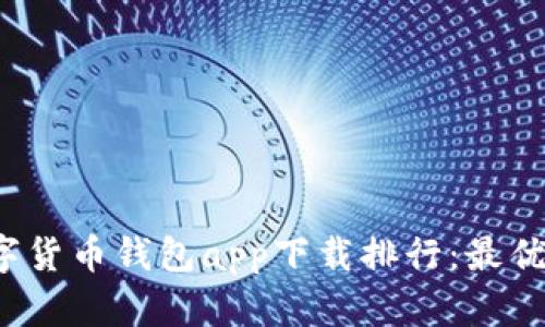 2023数字货币钱包app下载排行：最优选择指南