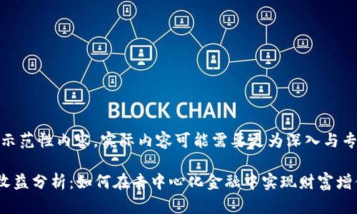注意：以下是一个示范性内容，实际内容可能需要更为深入与专业的研究和分析。

TP钱包DeFi每日收益分析：如何在去中心化金融中实现财富增值