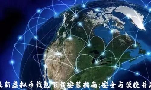 
最新虚拟币钱包下载安装指南：安全与便捷并存