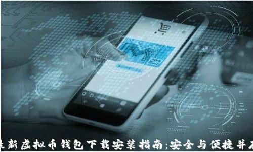 
最新虚拟币钱包下载安装指南：安全与便捷并存