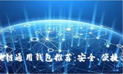 2023年区块链通用钱包推荐