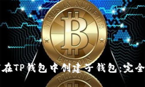 如何在TP钱包中创建子钱包：完全指南