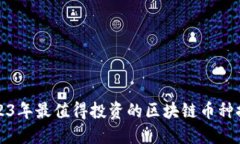 2023年最值得投资的区块链