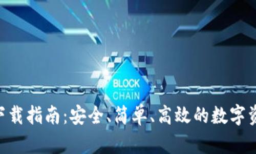 比特派APP下载指南：安全、简单、高效的数字资产管理工具