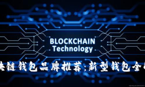 区块链钱包品牌推荐：新型钱包全解析