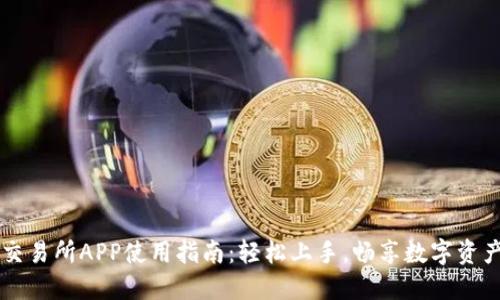 VV币交易所APP使用指南：轻松上手，畅享数字资产交易