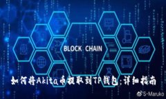 如何将Akita币提取到TP钱包
