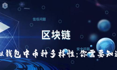 详解虚拟钱包中币种多样性：你需要知道的一切