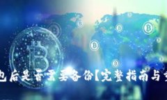 创建TP钱包后是否需要备份