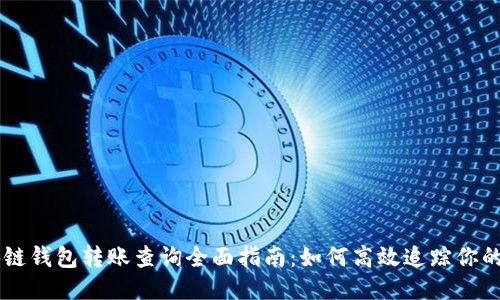 区块链钱包转账查询全面指南：如何高效追踪你的交易