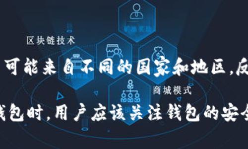 TP钱包（TP Wallet）是一款加密货币钱包，它并不属于某个特定国家的公司，而是由一个国际团队开发和运营的。TP钱包的开发人员和团队成员可能来自不同的国家和地区，反映了加密货币行业的全球化特征。在使用TP钱包时，用户主要关注的是钱包的安全性、功能及其支持的加密货币种类，而不仅仅是其公司背景。 

由于加密货币行业的去中心化特性，许多加密货币钱包和项目都是跨国和多元化的，这使得追溯其具体来源变得更加困难。在选择和使用数字钱包时，用户应该关注钱包的安全措施、信誉及用户社区的反馈，而不是过于关注其公司所属的国家。