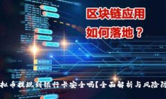 虚拟币提现到银行卡安全