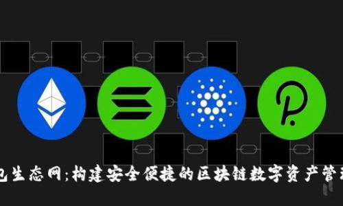 TP钱包生态网：构建安全便捷的区块链数字资产管理平台