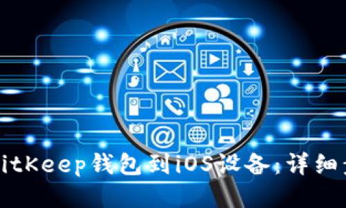 如何下载BitKeep钱包到iOS设备：详细步骤与指南
