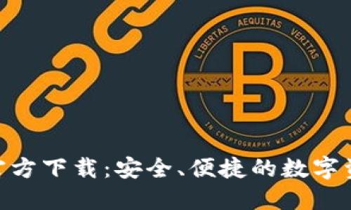 TP钱包APP官方下载：安全、便捷的数字资产管理平台