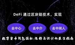 数字货币钱包图标：选择