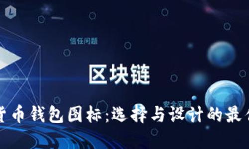 数字货币钱包图标：选择与设计的最佳指南