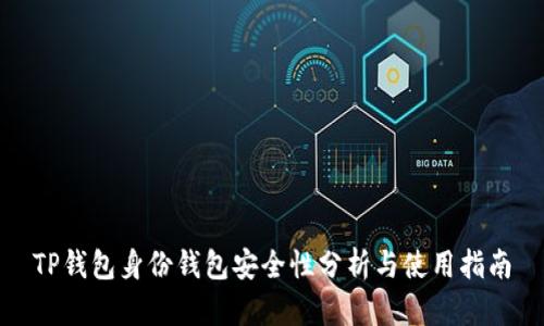 TP钱包身份钱包安全性分析与使用指南
