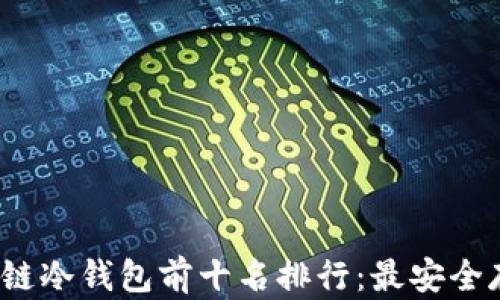 
2023年区块链冷钱包前十名排行：最安全存储解决方案