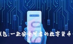 TP钱包：一款安全可靠的数