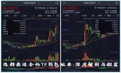 选择最适合的TP钱包版本：