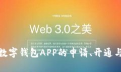 全面解析数字钱包APP的申