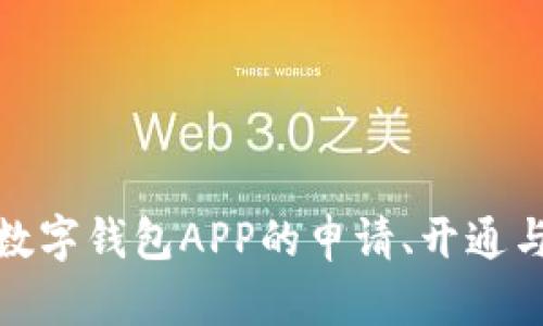 全面解析数字钱包APP的申请、开通与下载步骤