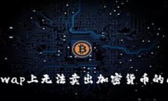 如何解决Uniswap上无法卖出