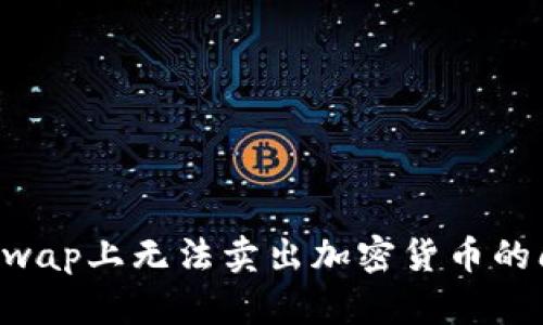 如何解决Uniswap上无法卖出加密货币的问题：完整指南