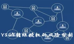tp钱包申请YSDT转账授权的