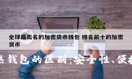 数字货币冷钱包与热钱包的区别：安全性、便捷性与应用场景解析