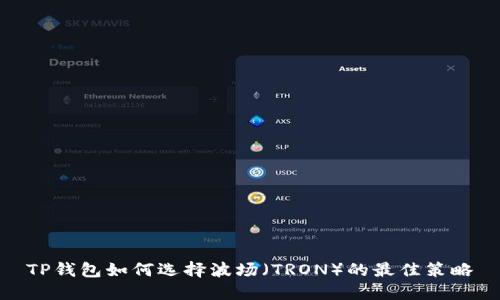 TP钱包如何选择波场（TRON）的最佳策略